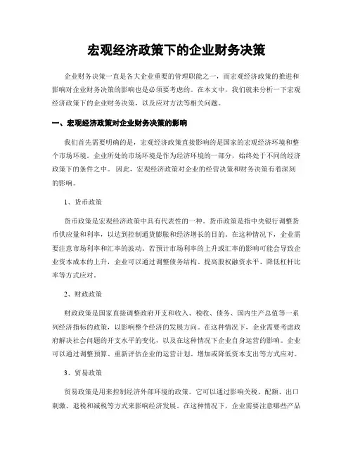 宏观经济政策下的企业财务决策