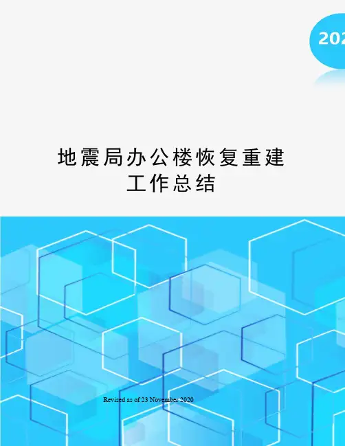 地震局办公楼恢复重建工作总结