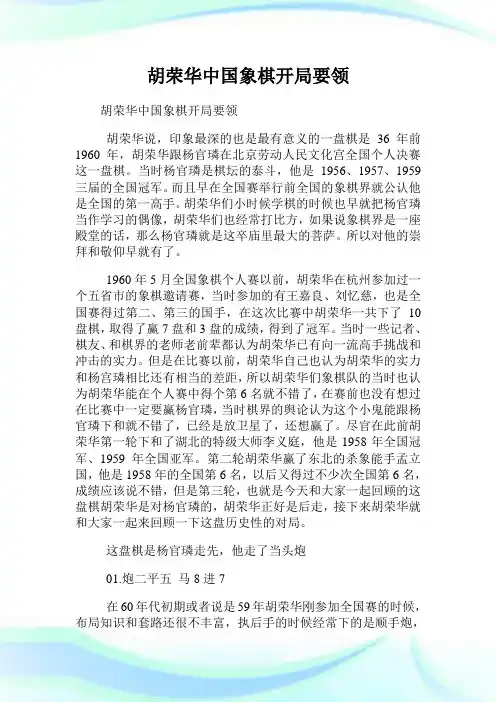 胡荣华中国象棋开局要领.doc