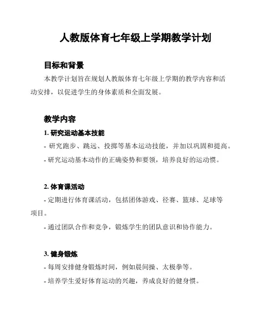 人教版体育七年级上学期教学计划