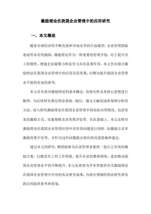 激励理论在我国企业管理中的应用研究