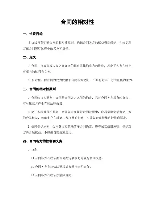 合同的相对性