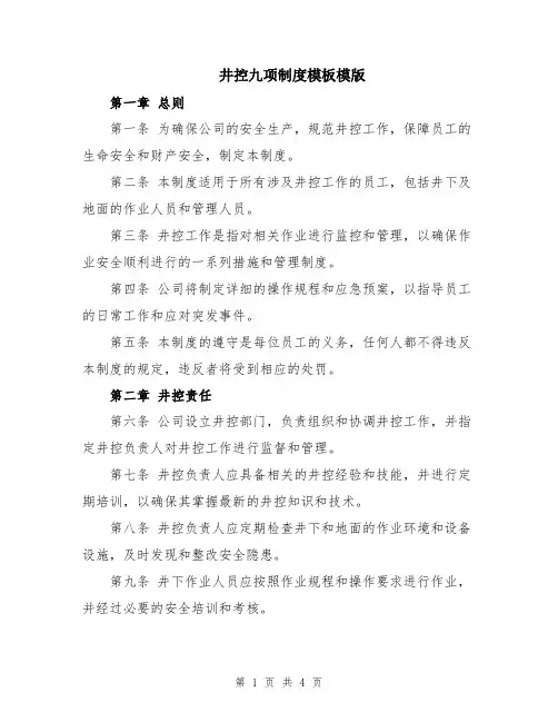 井控九项制度模板模版