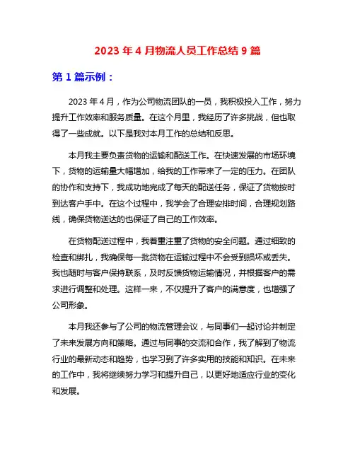 2023年4月物流人员工作总结9篇