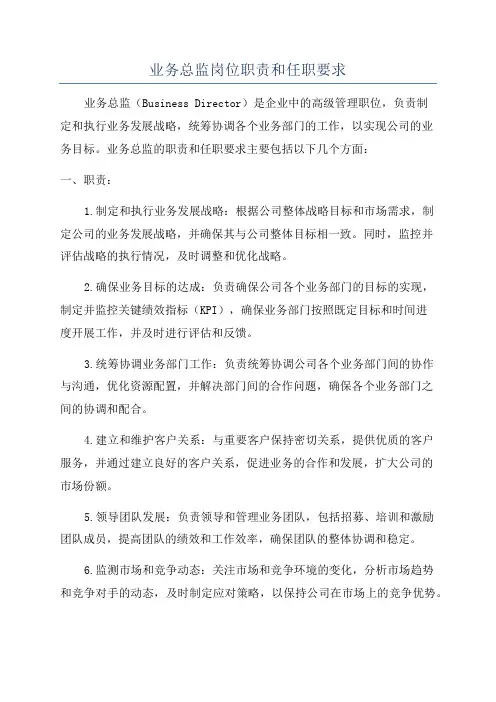 业务总监岗位职责和任职要求