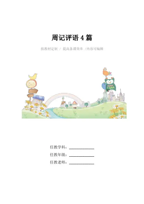 周记评语4篇