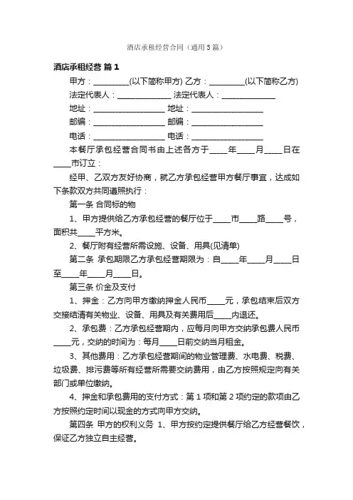 酒店承租经营合同（通用5篇）