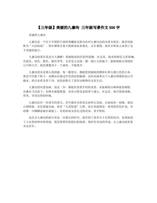 【三年级】美丽的九寨沟 三年级写景作文500字