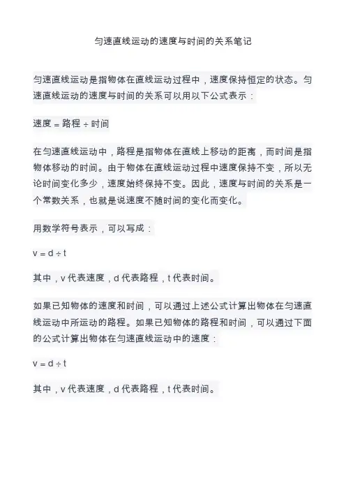 匀速直线运动的速度与时间的关系笔记