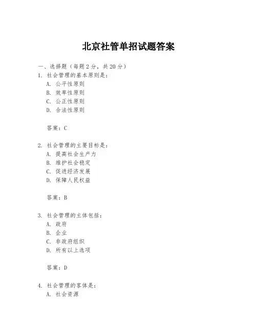 北京社管单招试题答案