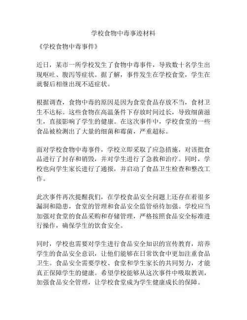 学校食物中毒事迹材料