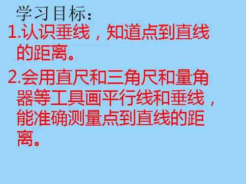 国标本四年级上册《认识垂直》公开课课件
