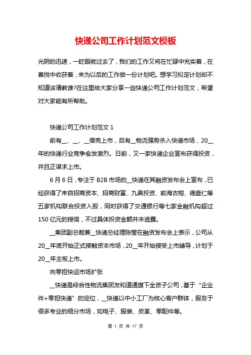 快递公司工作计划范文模板