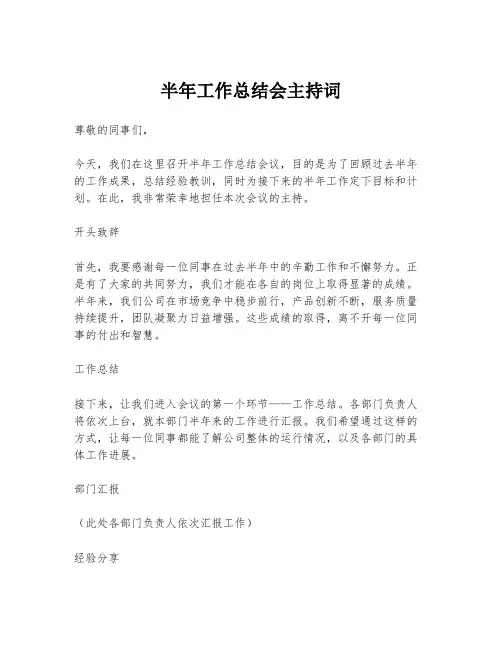 半年工作总结会主持词