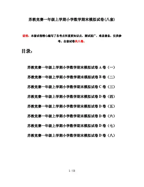 苏教竞赛一年级上学期小学数学期末模拟试卷(八套)