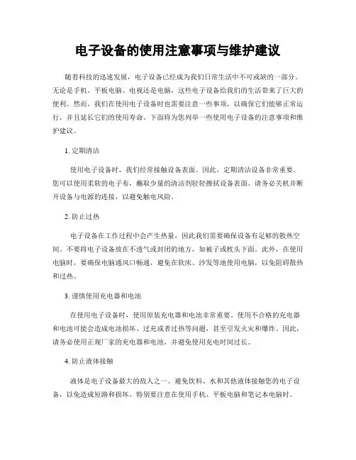 电子设备的使用注意事项与维护建议