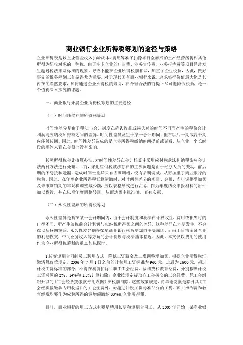 商业银行企业所得税筹划的途径与策略