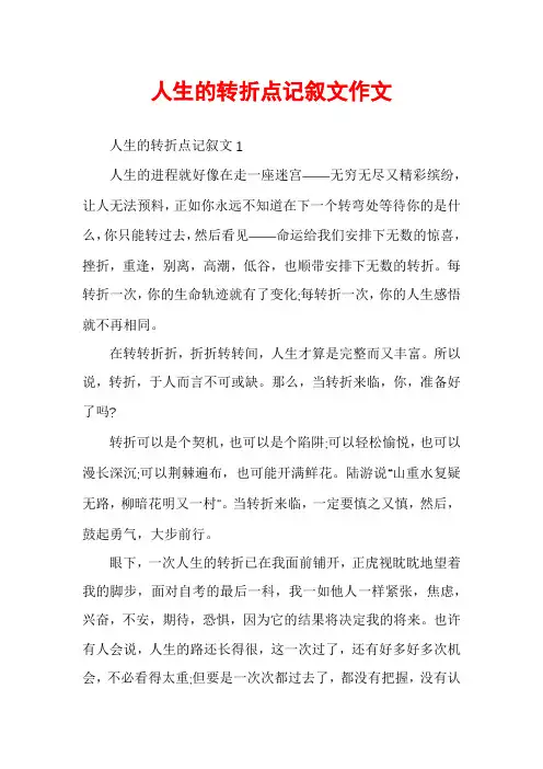 人生的转折点记叙文作文
