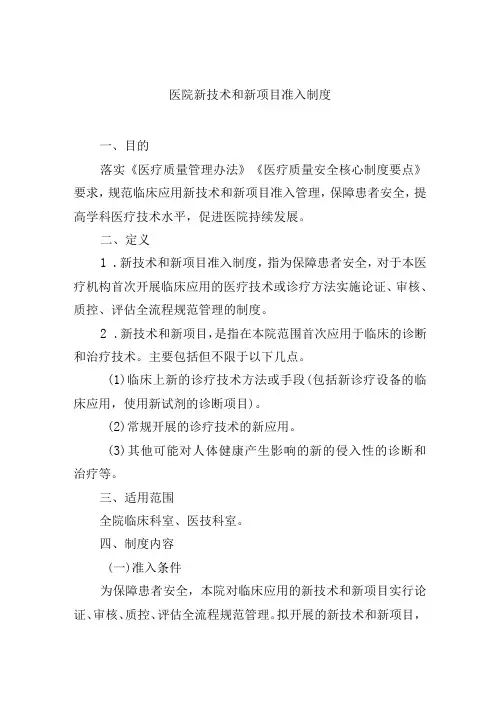 医院新技术和新项目准入制度