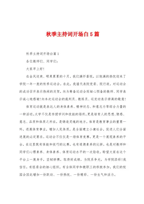 秋季主持词开场白5篇
