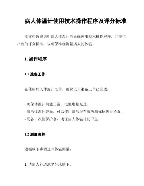 病人体温计使用技术操作程序及评分标准