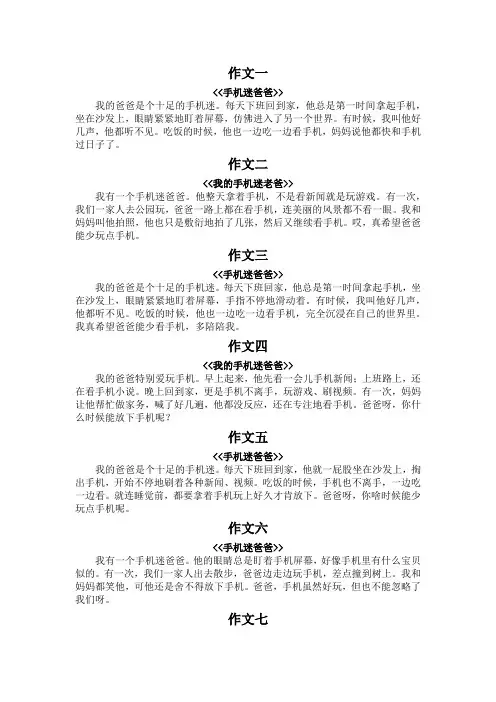 手机迷爸爸作文100字