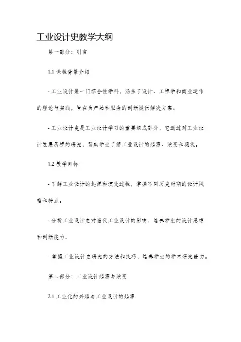 工业设计史教学大纲