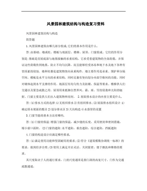 风景园林建筑结构与构造复习资料