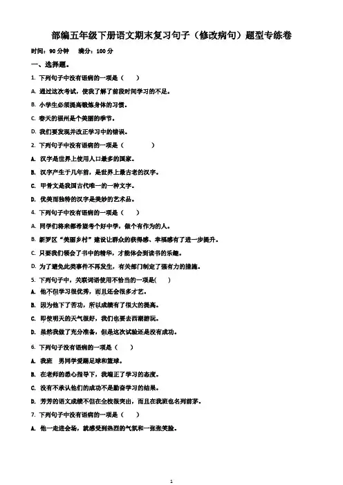 部编五年级下册语文期末复习句子(修改病句)题型专练卷 有解析