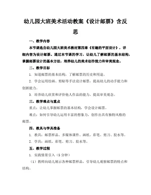 幼儿园大班美术活动教案《设计邮票》含反思