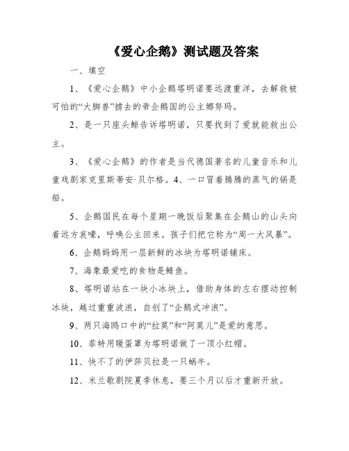 《爱心企鹅》测试题及答案