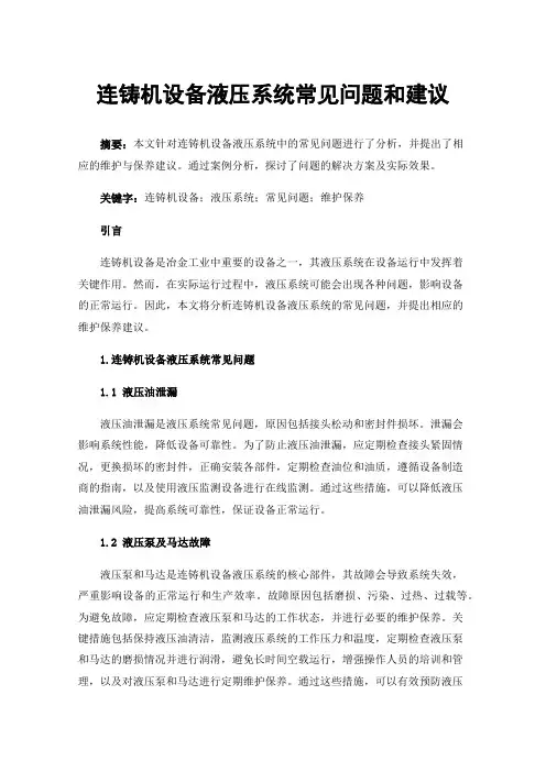 连铸机设备液压系统常见问题和建议