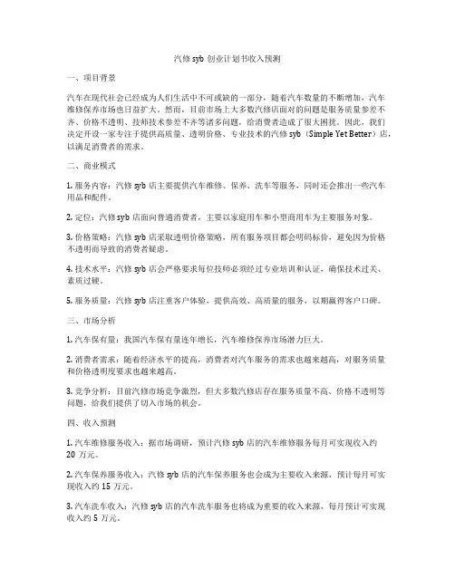 汽修syb创业计划书收入预测