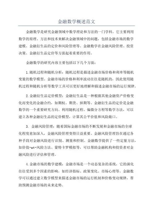 金融数学概述范文