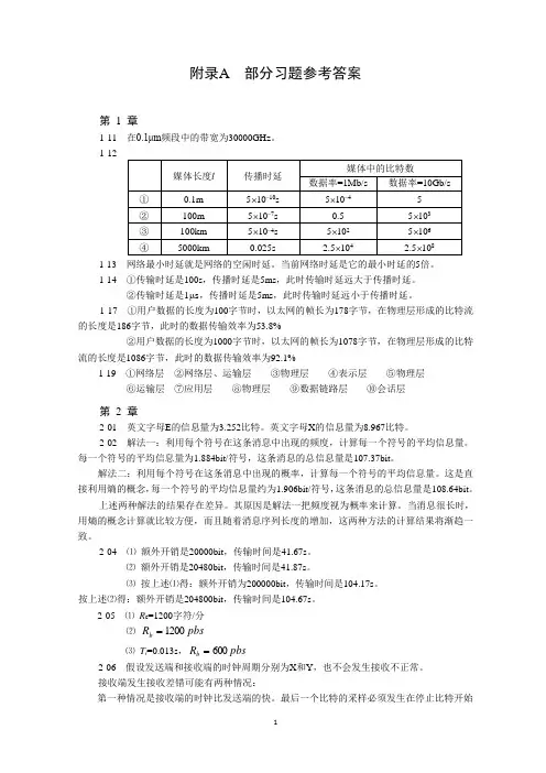 《数据通信与计算机网络(第4版)》杨心强编  课后习题参考答案