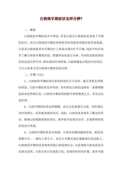 白斑病早期症状怎样分辨-
