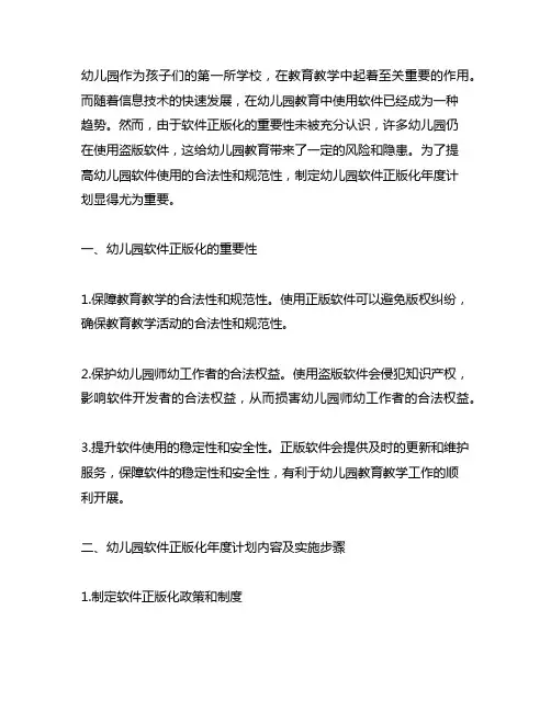 幼儿园软件正版化年度计划 幼儿园软件正版化