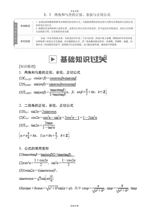 两角和与差的正弦、余弦与正切公式