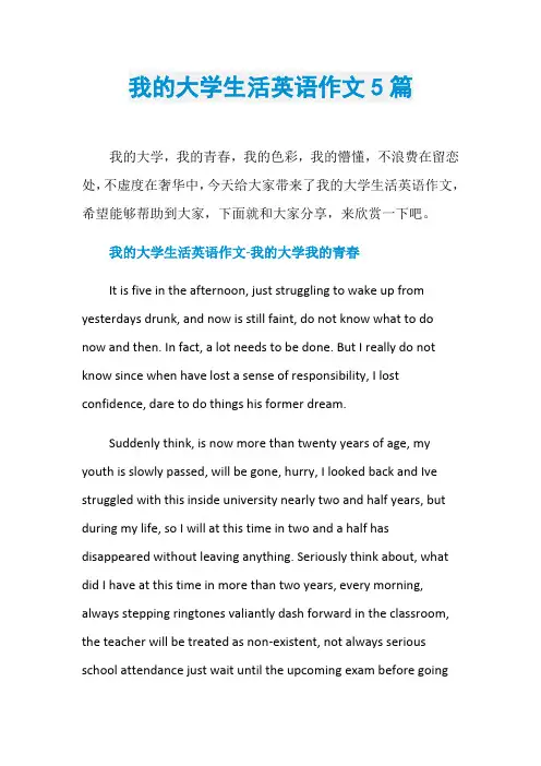 我的大学生活英语作文5篇