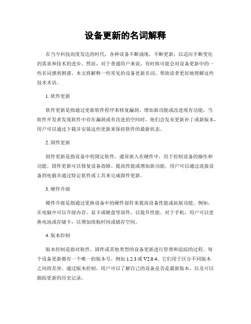 设备更新的名词解释