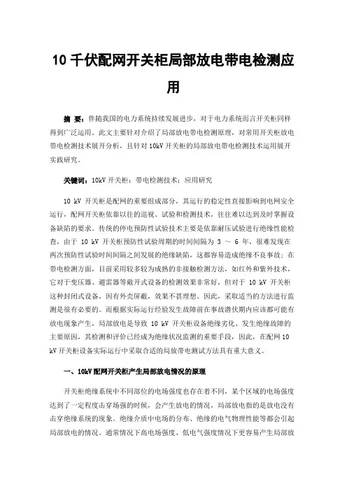 10千伏配网开关柜局部放电带电检测应用
