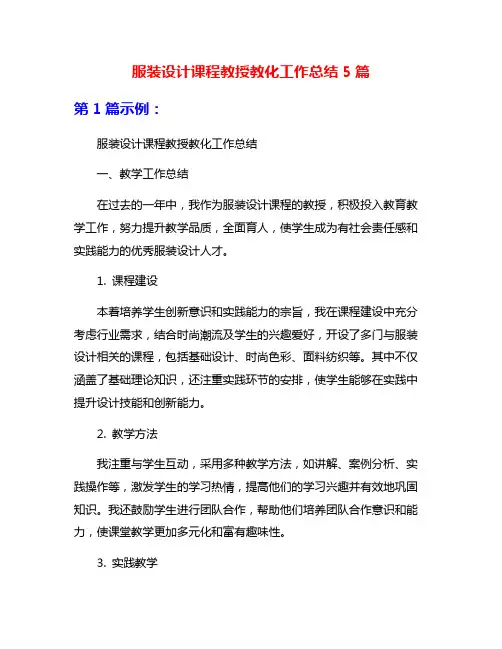 服装设计课程教授教化工作总结5篇