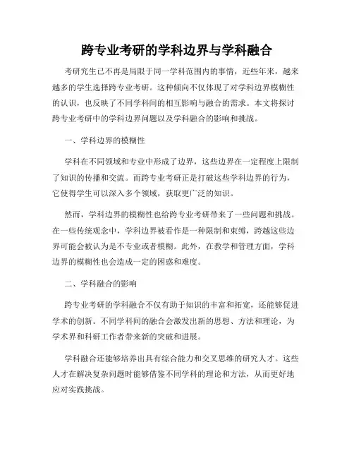 跨专业考研的学科边界与学科融合