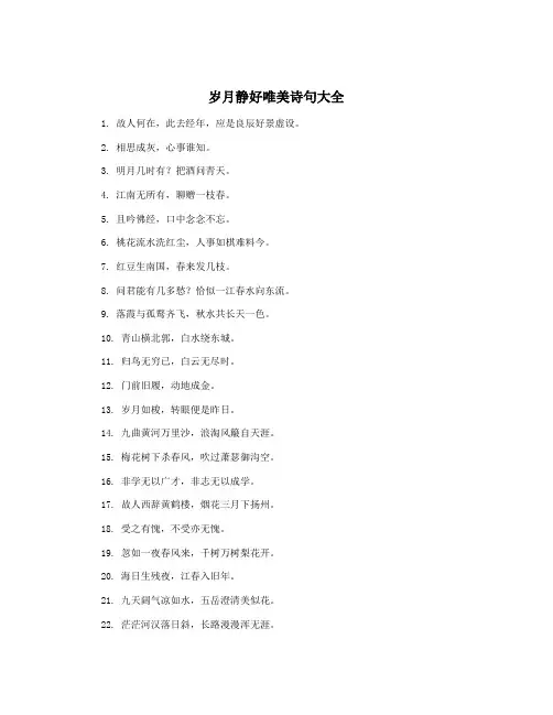 岁月静好唯美诗句大全