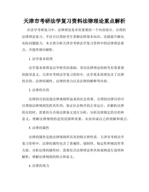 天津市考研法学复习资料法律理论重点解析