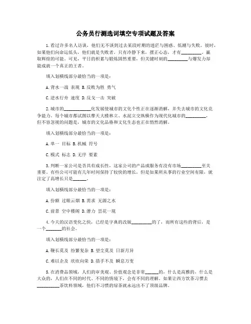 公务员行测选词填空专项试题及答案