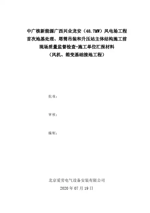 接地首次、塔筒吊装前、升压站主体结构施工前质量监督汇报材料
