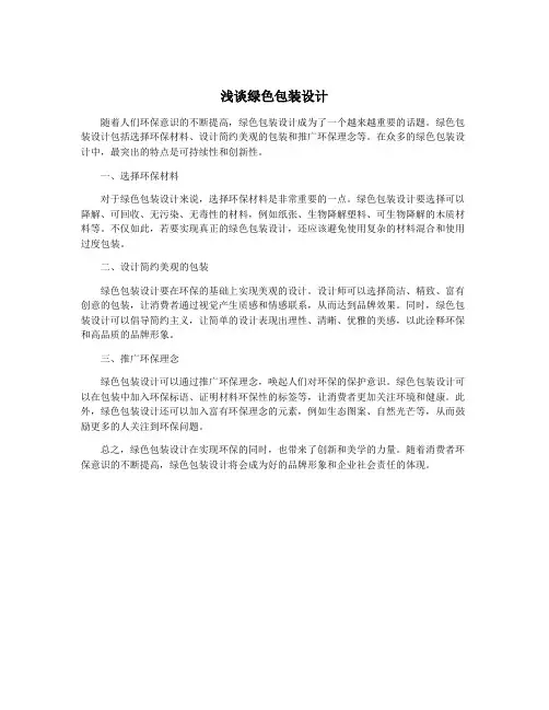 浅谈绿色包装设计