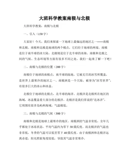 大班科学教案南极与北极
