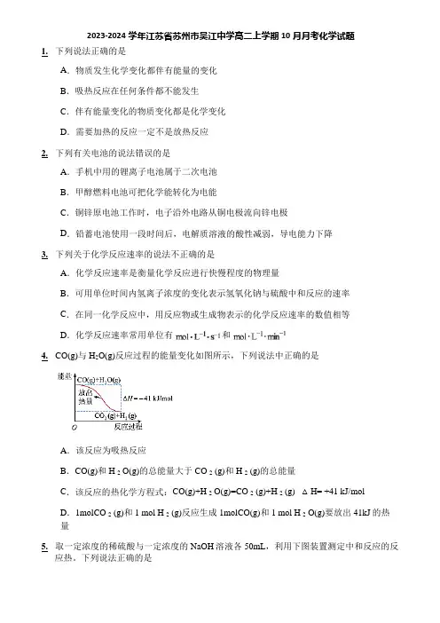 2023-2024学年江苏省苏州市吴江中学高二上学期10月月考化学试题